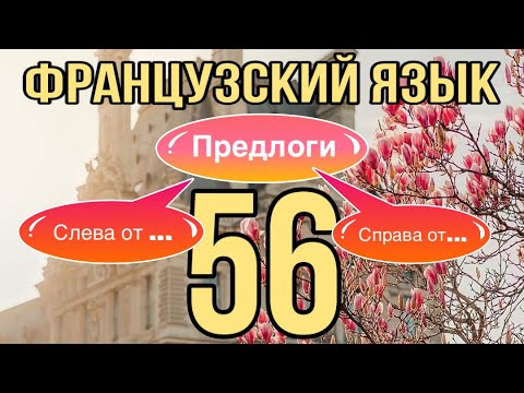 Видео: УРОК 56 / A DROITE DE/A GAUCHE DE (справа от/слева от) | ФРАНЦУЗСКИЙ ЯЗЫК