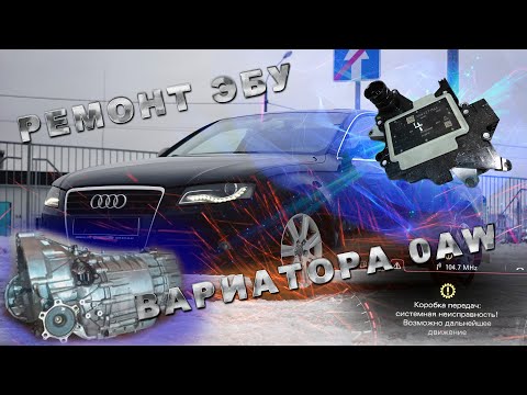 Видео: Ремонт электронного блока управления вариатора Audi