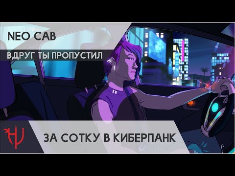 Видео: Neo Cab. За сотку в киберпанк. Обзор / мнение / рецензия