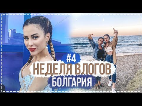 Видео: Неделя влогов в Болгарии с Кариной | День 4