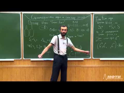 Видео: Алексей Савватеев "Теория игр. Лекция 13. Игра "Белый аист"