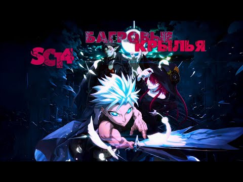 Видео: [AMV] Ragna Crimson \ SC14 - Багровые крылья (Music Rock, rap)