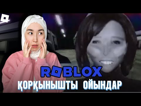 Видео: РОБЛОКСТАҒЫ ҚОРҚЫНЫШТЫ ОЙЫНДАР 😱