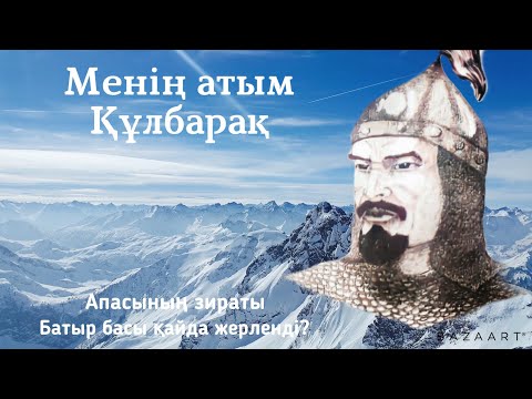 Видео: “Менің атым Құлбарақ” д/к фильм Басы қайда жерленді?Батырдың апасы кім?