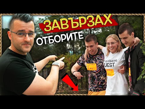 Видео: Защо ЗАВЪРЗАХМЕ ОТБОРИТЕ? - Treasure Hunt - Пловдив - The Clashers Quest - Еп. 2