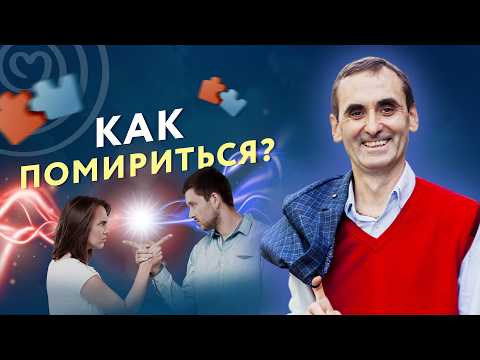 Видео: Как помириться и прекратить ссору?