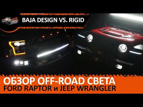 Видео: Baja Designs vs. Rigid: Обзор нового лазерного света на Ford Raptor и Jeep Wrangler