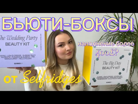Видео: БЬЮТИ-БОКСЫ от Selfridges!ЛУЧШИЕ КОРОБОЧКИ!!!The Wedding Party и The Big Day Beauty Kit Worth!!!