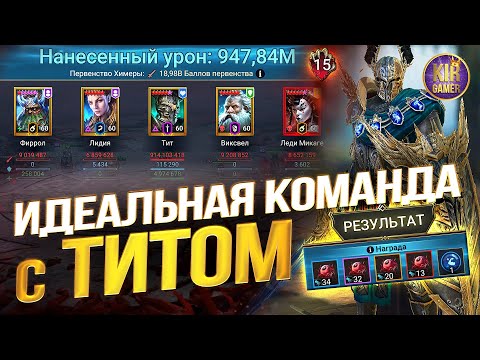 Видео: МИЛЛИАРДЫ УРОНА И 15 КВЕСТОВ. ЛУЧШИЙ ПАК С ТИТОМ НА ХИМЕРУ В RAID Shadow Legends