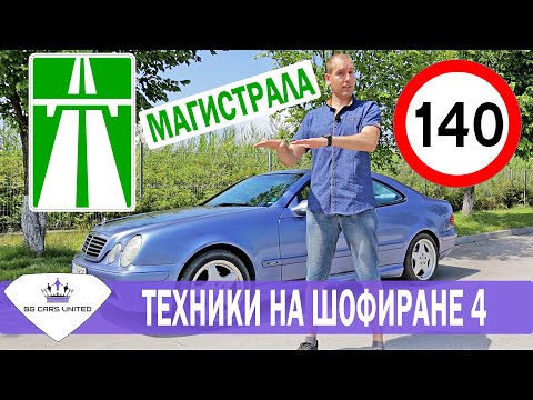 Видео: Техники на шофиране 4 | МАГИСТРАЛА | BG Cars United