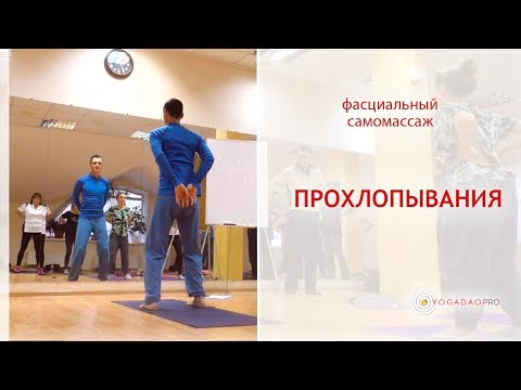 Видео: Прохлопывания - фасциальный самомассаж | Владислав Зюбан
