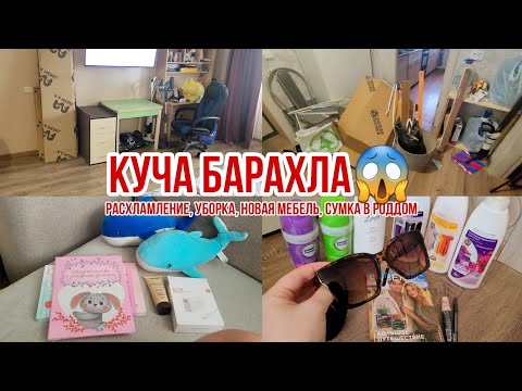 Видео: Расхламление, уборка, НОВАЯ МЕБЕЛЬ, сумка в роддом😱 КУЧА БАРАХЛА