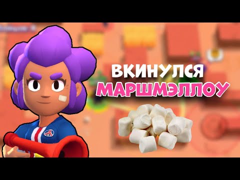 Видео: АСМР БРАВЛ СТАРС | ВКИНУЛСЯ МАРШМЭЛЛОУ СО ВКУСОМ ФРУКТОВ