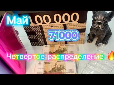 Видео: #22. Четвертое распределение мая. 71000 🌸🤗