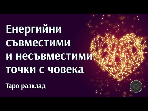 Видео: Енергийни съвместими и несъвместими точки с вашия човек💯❤️‍🔥❌💥