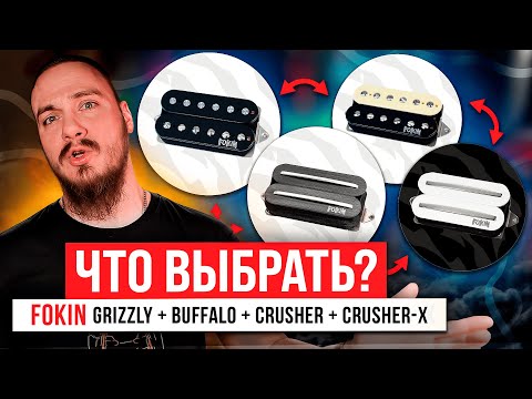 Видео: Что выбрать? FOKIN Grizzly | Buffalo | Crasher | Crasher-X