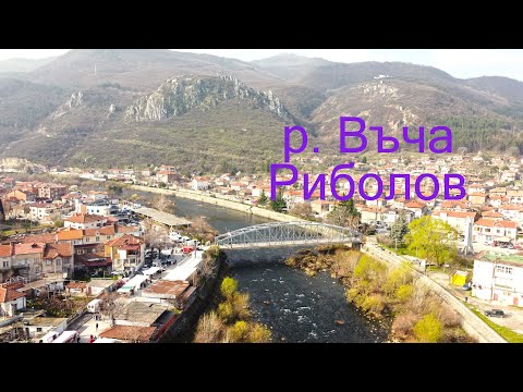 Видео: Риболов по река Въча