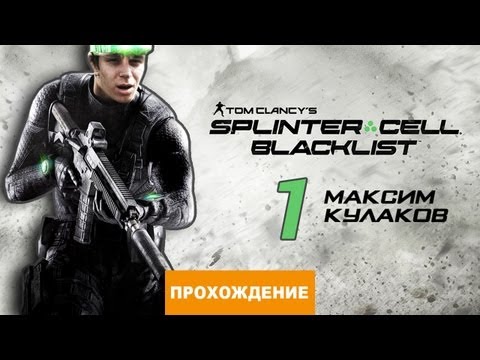 Видео: Прохождение Splinter Cell: Blacklist №1