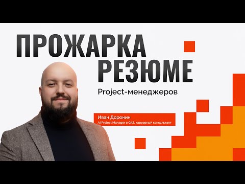 Видео: Прожарка резюме Project-менеджеров