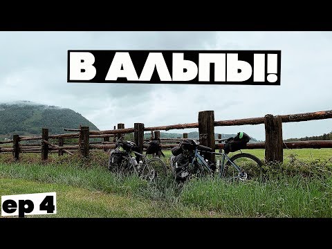 Видео: 4 страны за день! ФИНАЛ велопутешествия по АЛЬПАМ!