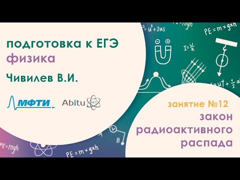 Видео: Подготовка к ЕГЭ 2020. Физика. Закон радиоактивного распада. Активность образца
