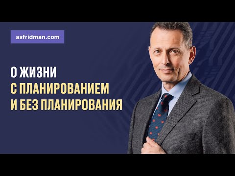 Видео: О жизни с планированием и без планирования