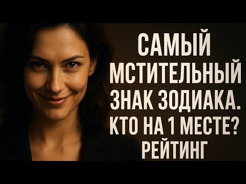 Видео: САМЫЙ МСТИТЕЛЬНЫЙ ЗНАК ЗОДИАКА. Кто на 1 месте? Рейтинг 