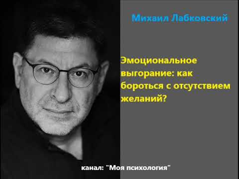 Видео: Лабковский Эмоциональное выгорание: как бороться с отсутствием желаний?