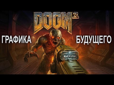 Видео: DOOM 3 Игра, которая пугала нас в 2004