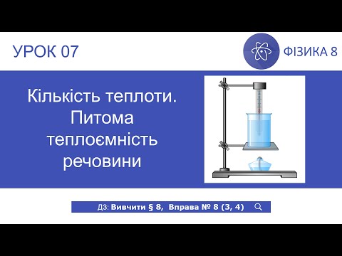 Видео: Фізика 8 клас. Кількість теплоти. Питома теплоємність речовини (Урок 07)