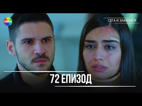 Видео: Сега и завинаги | 72. Eпизод (HD)