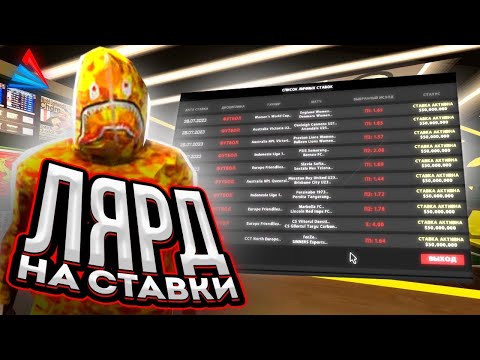 Видео: Я СЛИЛ НА СТАВКАХ В АРИЗОНА РП? | -1.3ККК | Gta SAMP  #аризонарп #arizonarp #самп #samp