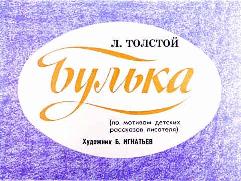 Видео: Булька Л. Н. Толстой (диафильм озвученный) 1985 г.