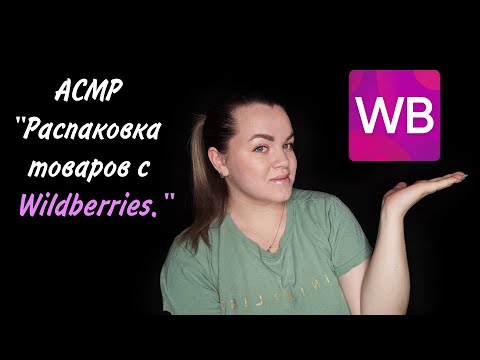 Видео: АСМР "Распаковка товаров с Wildberries", асмр-обзор, болталка, шёпот, триггеры ❤️.