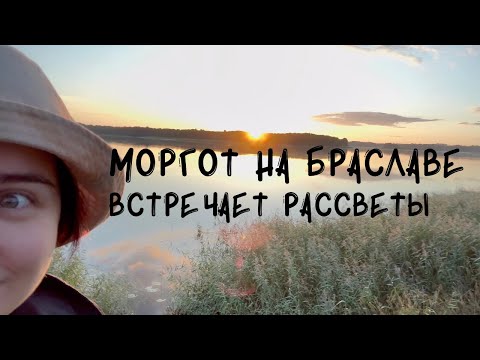 Видео: Моргот на Браславе встречает рассветы