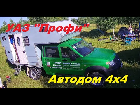 Видео: УАЗ "Профи" - Автодом 4х4