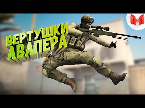 Видео: #26 CS:GO - Вертушки авапера