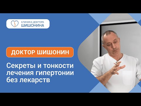 Видео: Секреты и тонкости лечения гипертонии без лекарств от доктора Шишонина 💙