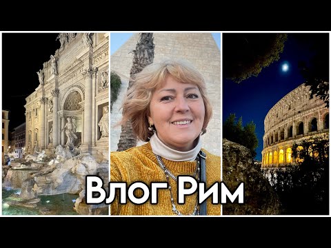 Видео: ОДИН ДЕНЬ В РИМЕ 🇮🇹 ПРОГУЛКА ПО ЛЮБИМЫМ МЕСТАМ, УЖИН У КОЛИЗЕЯ, РУМ ТУР