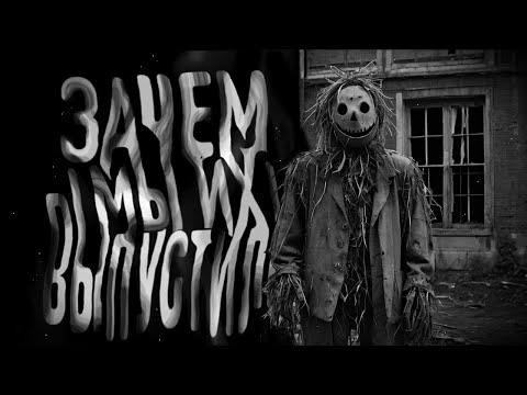 Видео: ЗАЧЕМ МЫ ИХ ВЫПУСТИЛИ?? Страшные истории на ночь. Страшилки на ночь.