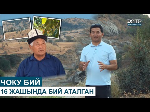 Видео: ЧАНГЕТ АЙЫЛЫ// ЧОКУ БИЙ 16 ЖАШЫНДА БИЙ АТАЛГАН // МЕНИН АЙЫЛЫМ