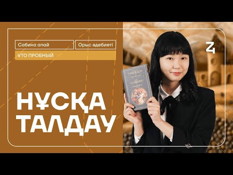 Видео: ОРЫС ӘДЕБИЕТІ | НҰСҚА ТАЛДАУ| САБИНА АПАЙ