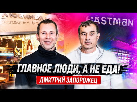 Видео: Как создать сеть ресторанов мечты? Любимый дядя, ЖЗЛ, Eastman, Electron. др. | Дима Запорожец