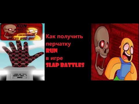 Видео: Как получить перчатку Run в игре Slap Battles.