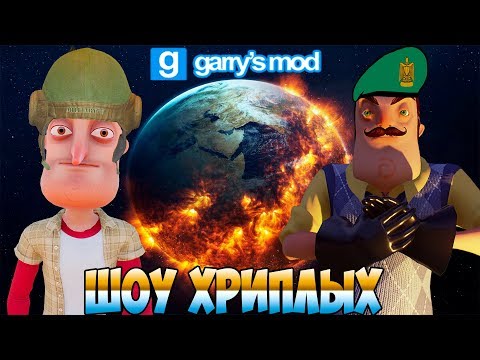 Видео: СПАСАЕМ ЗЕМЛЮ!ИГРА ПРИВЕТ СОСЕД В ГАРРИС МОДЕ!HELLO NEIGHBOR IN GARRY'S MOD!ШОУ ХРИПЛЫХ!ПРИКОЛЫ 2019