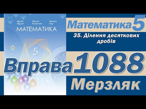 Видео: Мерзляк Вправа 1088. Математика 5 клас