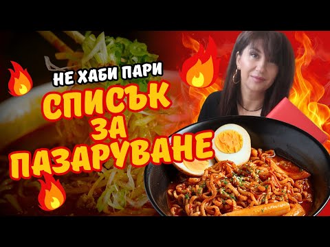 Видео: Списък за пазаруване като ПРО! 🛒 Виж как да спестиш пари!