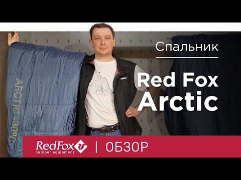 Видео: Технологичные и легкие спальные мешки Red Fox Arctic | Обзор обновленной линейки