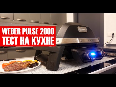 Видео: Weber Pulse 2000 - тест на кухне!