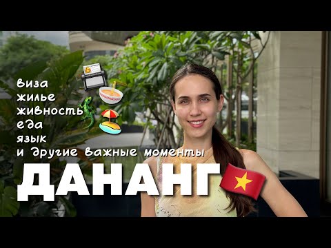 Видео: Жизнь во Вьетнаме. Почему мы выбрали Дананг. Полезные советы экспатам для жизни здесь